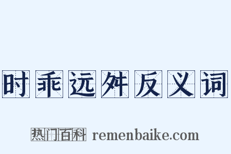 时乖远舛反义词是什么意思的图片
